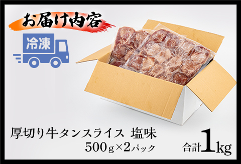 厚切り 牛タンスライス 塩味 1kg|牛たん タン 味付き 塩たん 塩タン 塩だれ 牛肉 真空 冷凍