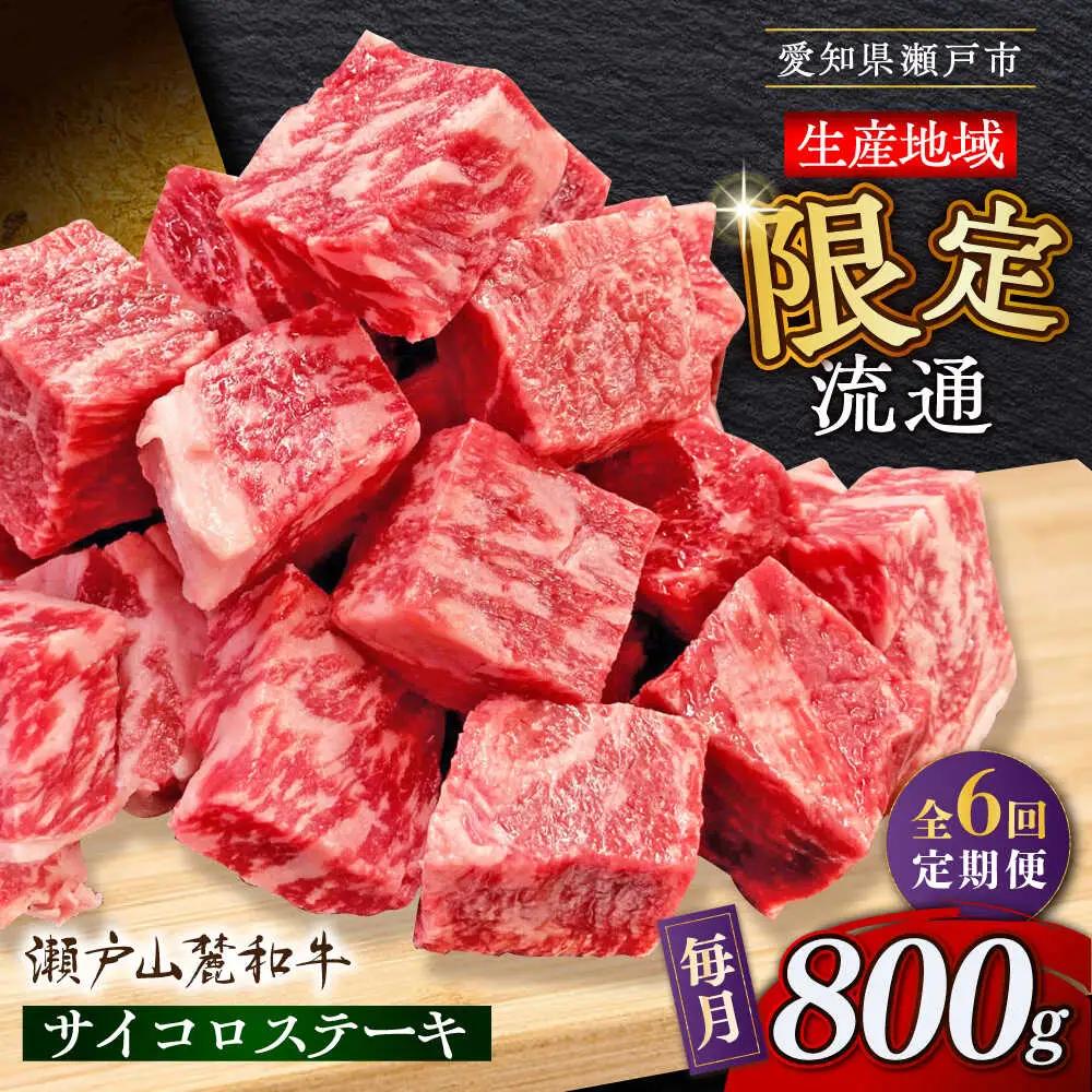 【全6回定期便】瀬戸山麓和牛 サイコロステーキ 800g /牛肉 ステーキ 牛ステーキ 和牛  [BBBQ125]