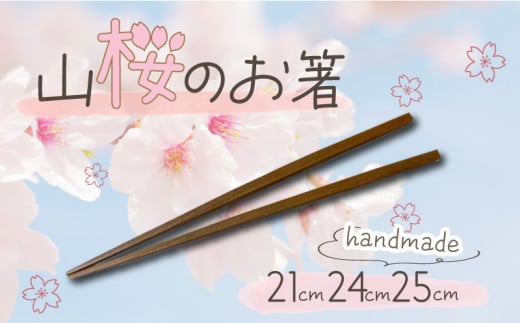 お箸 銘木箸 24cm 山桜 木製 桜 ハンドメイド おしゃれ シンプル