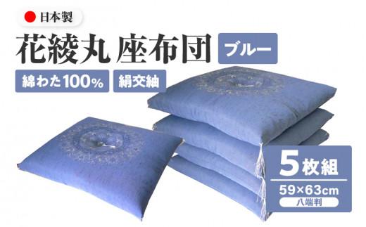 花綾丸 絹交紬 座布団 八端判 59×63cm 5枚組 日本製 綿わた100% ブルー 讃岐座布団 372013_FQ043