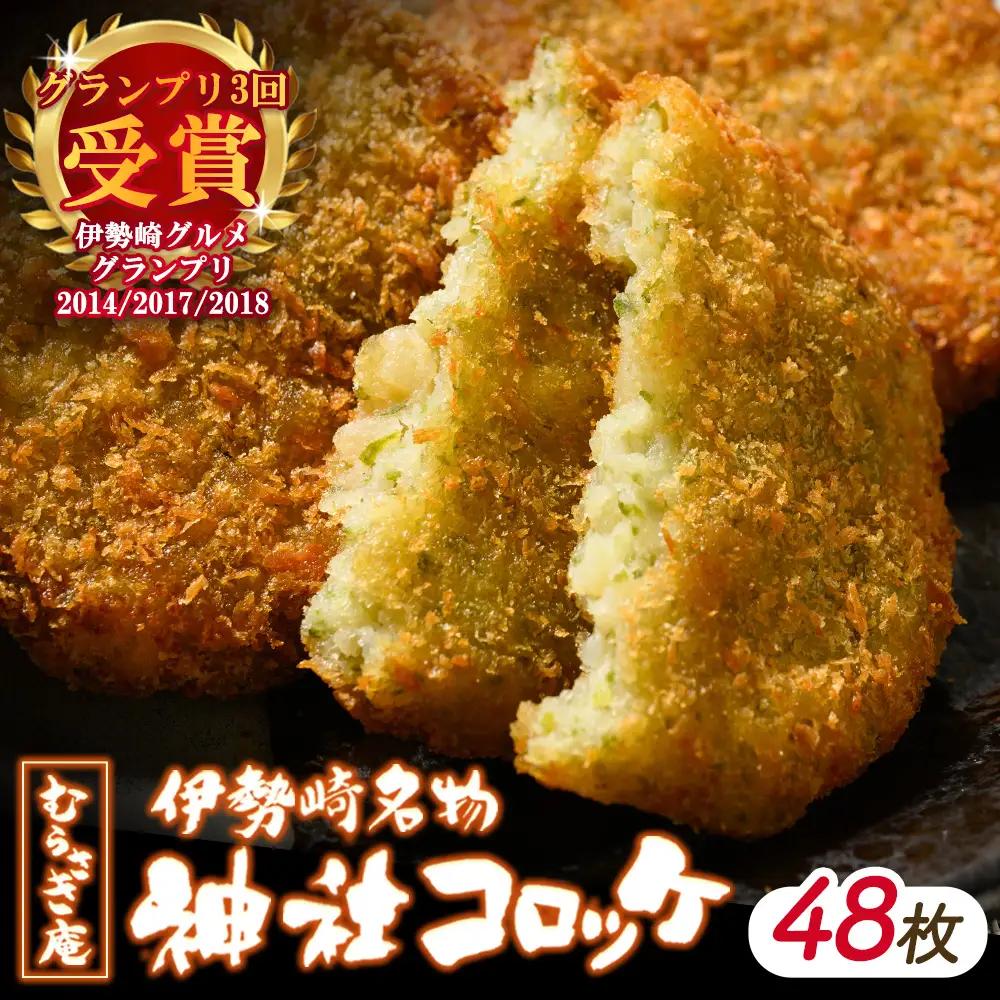 伊勢崎名物 神社コロッケ 55g×48枚 | 惣菜 おやつ ご当地 手作り