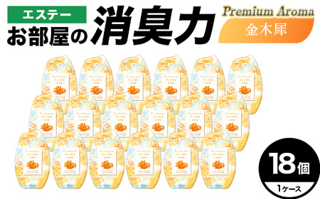 消臭芳香剤 お部屋の消臭力 Premium Aroma 金木犀 18個【日興商事株式会社】【hnj06-042】