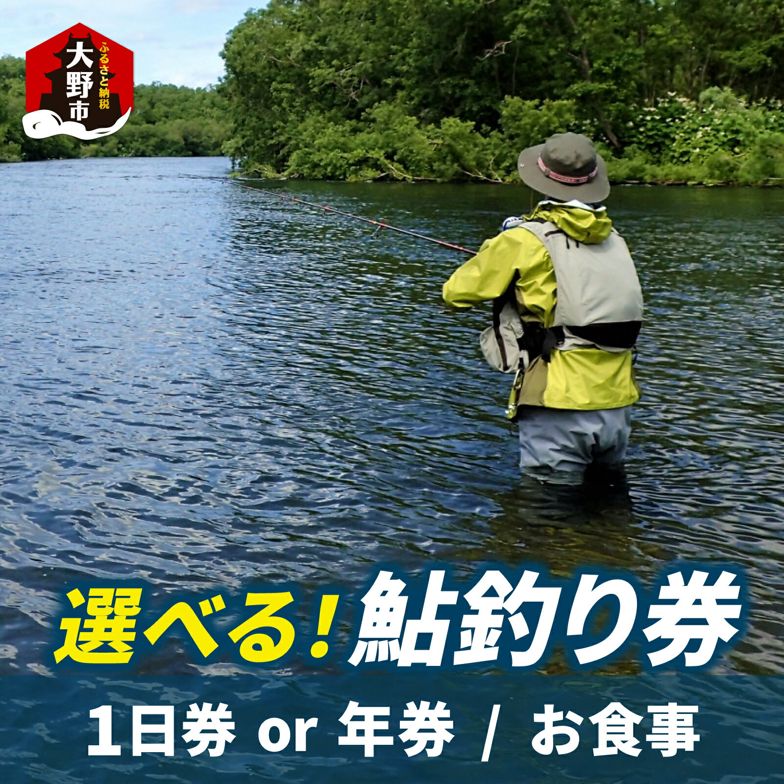 【ふるさと納税】【2025年分】【選べる鮎釣り券】越前大野　鮎釣り　1日券　年券　食事付　1名様分
