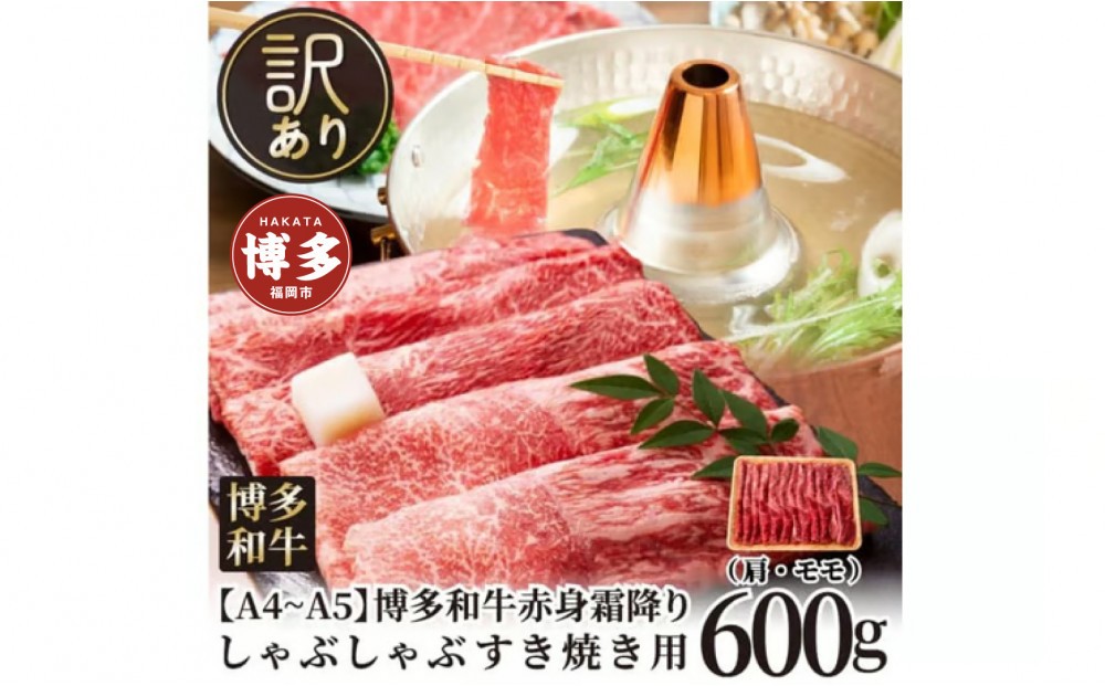 
            訳あり！【A4～A5】博多和牛赤身霜降りしゃぶしゃぶすき焼き用（肩・モモ）600g
          