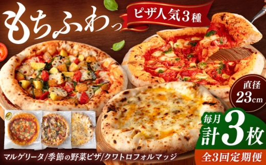 【全3回定期便】【合鴨家族の小麦と桂川町の野菜使用】ピザ 人気3種セット（マルゲリータ、季節の野菜ピザ、クワトロフォルマッジ） ▼ピザ 冷凍 ピザ窯 ぴざ PIZZA パーティー ピッツァ 人気 本格 石窯 クリスマス 桂川町/PIZZERIA TUTTI [ADBH012]