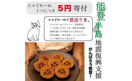 【能登半島地震復興支援】にゃどれーぬ＆クッキー　15ヶ入　ギフトBOX 石川 金沢 加賀百万石 加賀 百万石 北陸 北陸復興 北陸支援