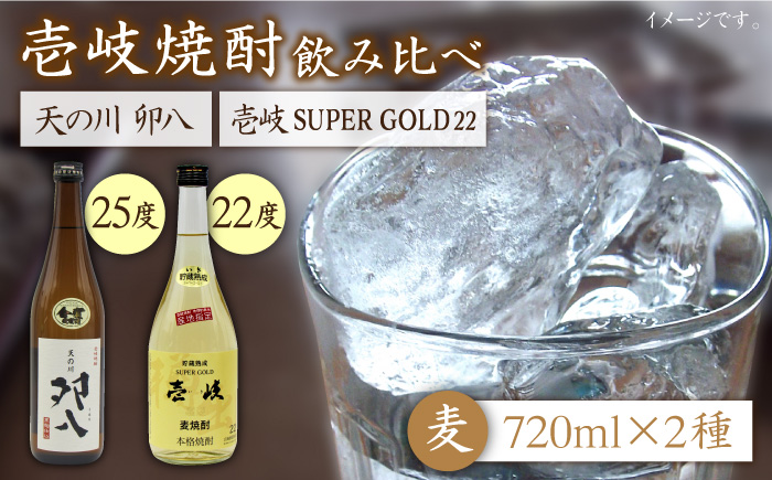 麦焼酎 お酒 飲み比べ 壱岐スーパーゴールド22度 天の川 卯八 2本セット 《壱岐市》【天下御免】[JDB057]焼酎 むぎ焼酎 お酒 14000 14000円