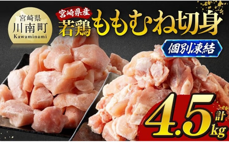 ※令和8年4月発送※宮崎県産若鶏　ももむね切身IQF4.5kg（各250g×9） 【 宮崎県産 真空パック 国産 九州産 鶏肉 若鶏 肉 とり もも むね モモ肉 ムネ肉 宮崎県 川南町 送料無料 】