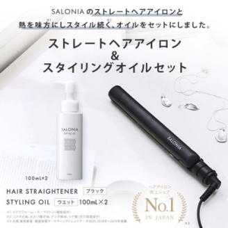 【SALONIA】ストレートヘアアイロン(24mm)＆スタイリングオイル100ml×2本セット