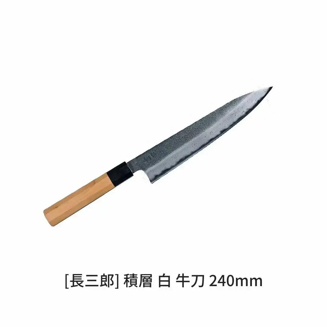 長三郎 積層 白 牛刀 240mm 刃物 キッチン用品 調理器具 鍛造 職人 鋼 料理 切れ味  燕三条製 184S005