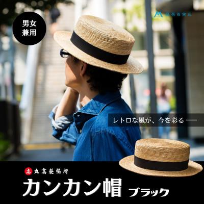 ふるさと納税 観音寺市 【藤巻百貨店×丸高製帽所】カンカン帽 (ブラック)