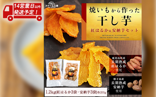 n395 ＜14営業日以内発送予定！＞焼き芋から作った干し芋！「鹿児島県産紅はるかの干し芋」と「種子島産安納芋の干し芋」食べ比べセット(計1.2kg) 国産 さつまいも さつま芋 安納芋 安納いも サツマイモ べにはるか ※北海道・沖縄配送不可※ 【ファーム工房】