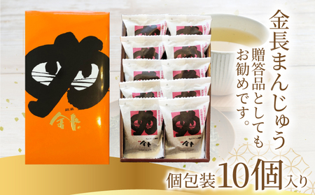 和菓子 金長まんじゅう 10個入り 徳島銘菓 まんじゅう お土産 人気