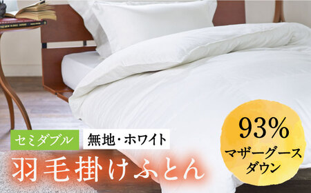 【ロイヤルゴールドラベル】羽毛布団 セミダブル ホワイトプリンセス マザーグースダウン93% 1.4kg [JDH001]