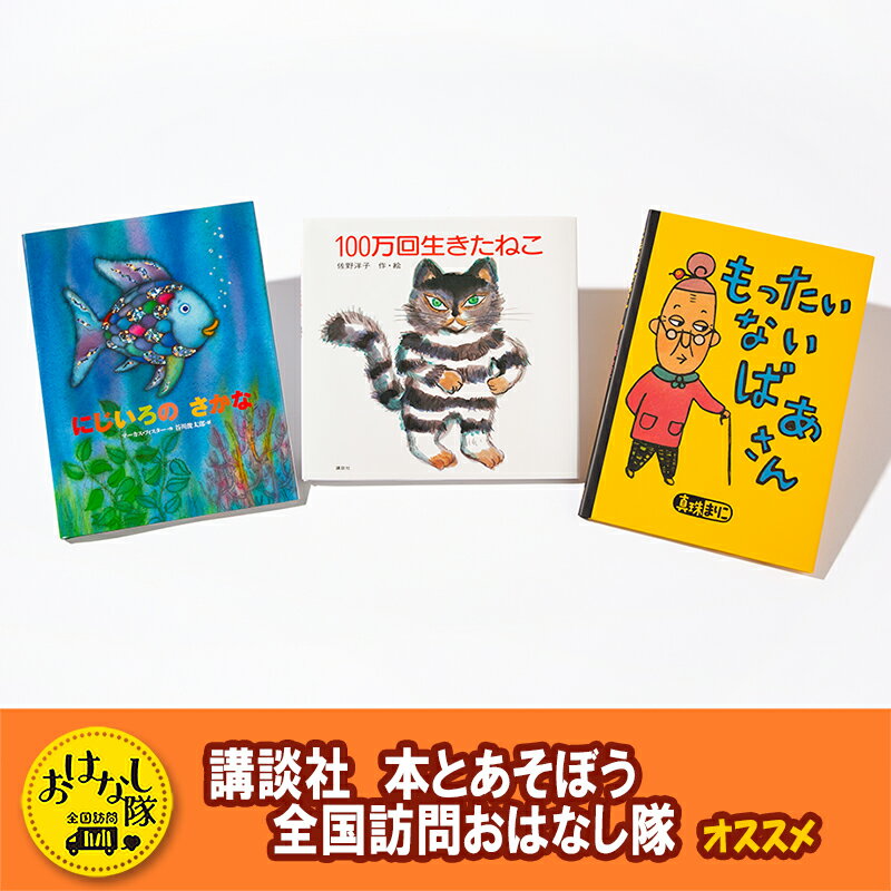 【ふるさと納税】絵本 【講談社おはなし隊セレクト】不滅のロングセラー・3大名作絵本セット セット 100万回生きたねこ えほん 読み聞かせ 子育て 本 もったいないばあさん にじいろの さかな 佐野洋子 マーカス・フィスター 谷川 子供 こども 文京区 東京都 ギフト 贈答品