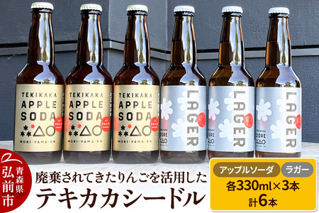 廃棄されてきたりんごを活用した テキカカシードル（ラガー） ＆ アップルソーダ 各330ml×3本 計6本