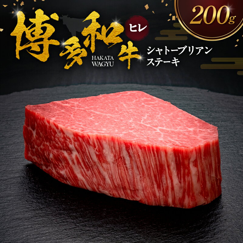 【ふるさと納税】博多和牛 ヒレシャトーブリアンステーキ 200g 肉 牛肉 ※配送不可：離島