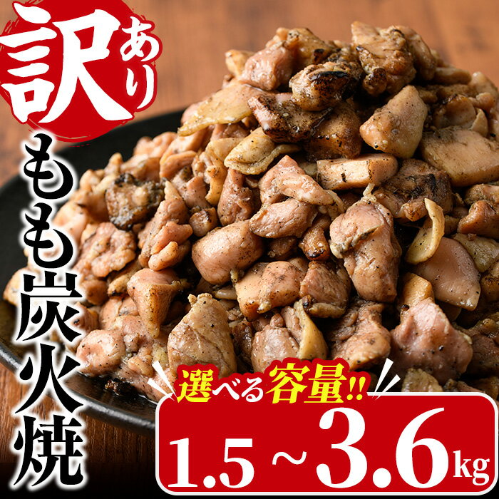 ＜訳あり＞もも炭火焼き(計1.5kg・300g×5P)鶏肉本来の旨みが凝縮された鶏炭火焼！おつまみにぴったり！【V-21】【味鶏フーズ】