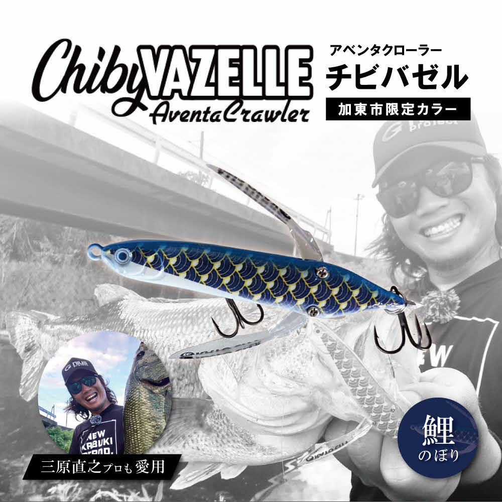 【ふるさと納税】アベンタクローラーチビバゼル（鯉のぼり　青）| 釣り 釣り具 フィッシング スポーツ 加東市
