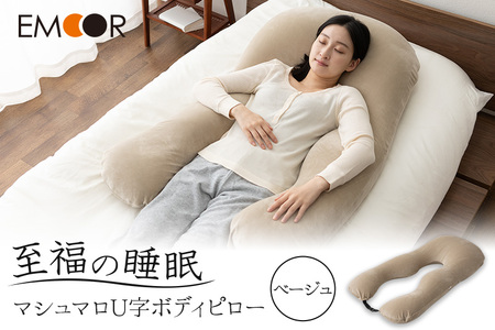 至福の睡眠 U字ボディピロー／しっとりベージュ