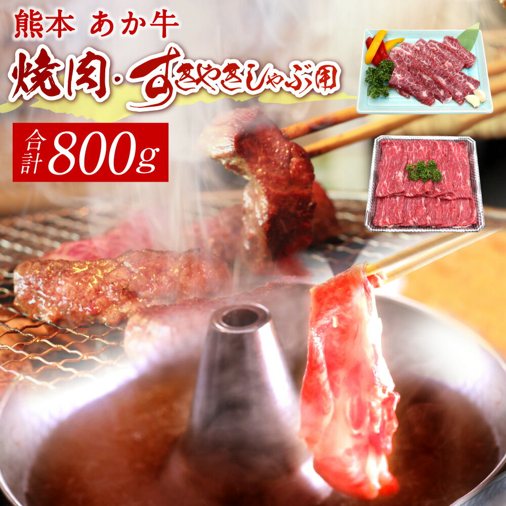 【ふるさと納税】熊本 赤牛 カルビ焼肉用・すきやきしゃぶしゃぶ用 各約400g 合計約800g セット 牛肉 牛 BBQ 国産 九州産 熊本県産 冷凍 送料無料