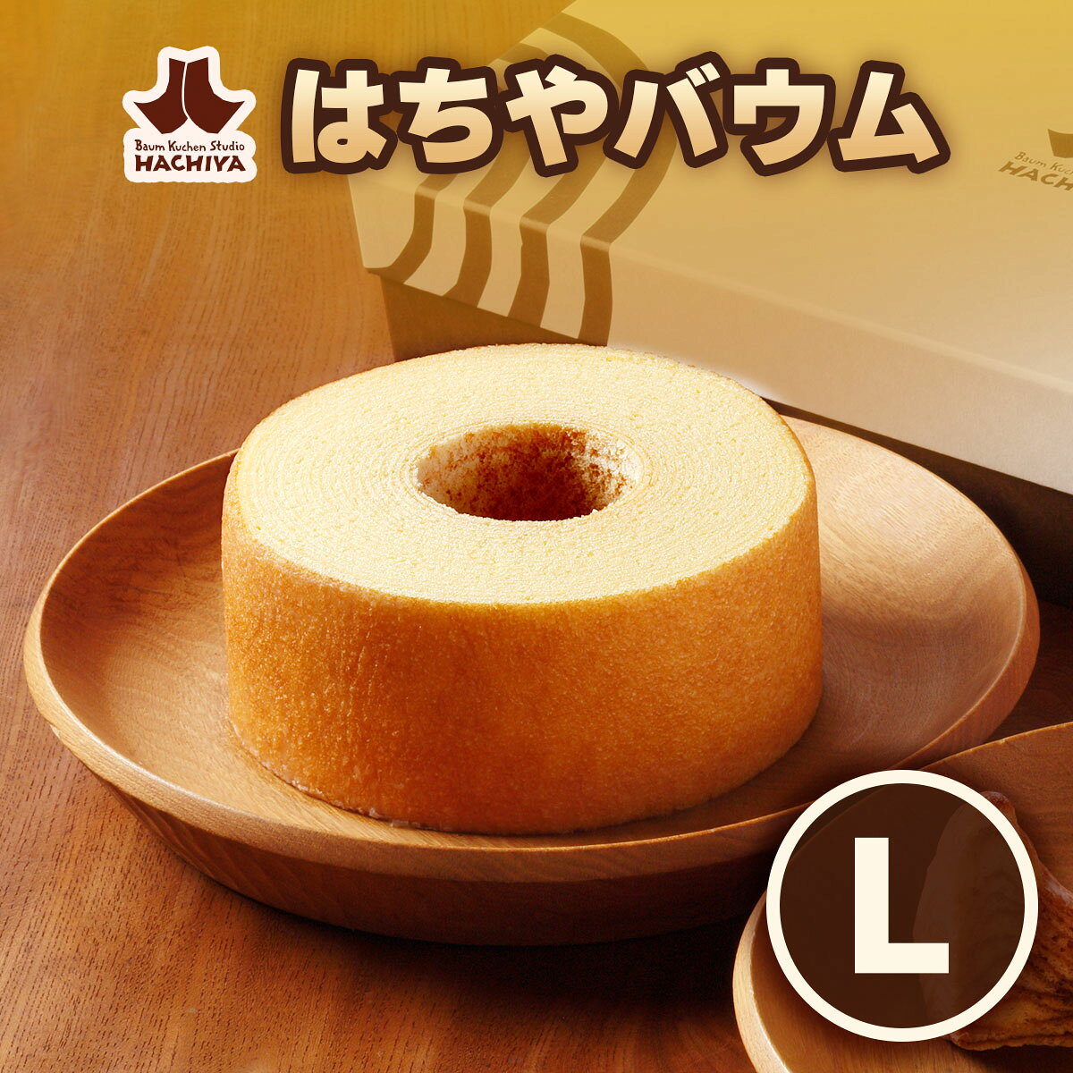 【ふるさと納税】バウムクーヘン工房はちや 「はちやバウム」(L)｜スイーツ 洋菓子 焼き菓子 バームクーヘン ギフト HACHIYA バウムクーヘン工房はちや 鬼怒川温泉 日光市 [1023]