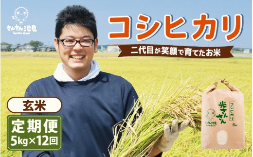 【先行予約】【令和8年産・新米】【12ヶ月連続お届け】二代目が笑顔で育てた コシヒカリ 5kg × 12回 計60kg (玄米) 【2026年10月上旬以降順次発送予定】 ～福井県産 生産者直送！～ 【定期便 お米 こしひかり ぶつき米 無洗米 玄米 ブランド米 人気 ふるさと納税米】 [L-0205_04]