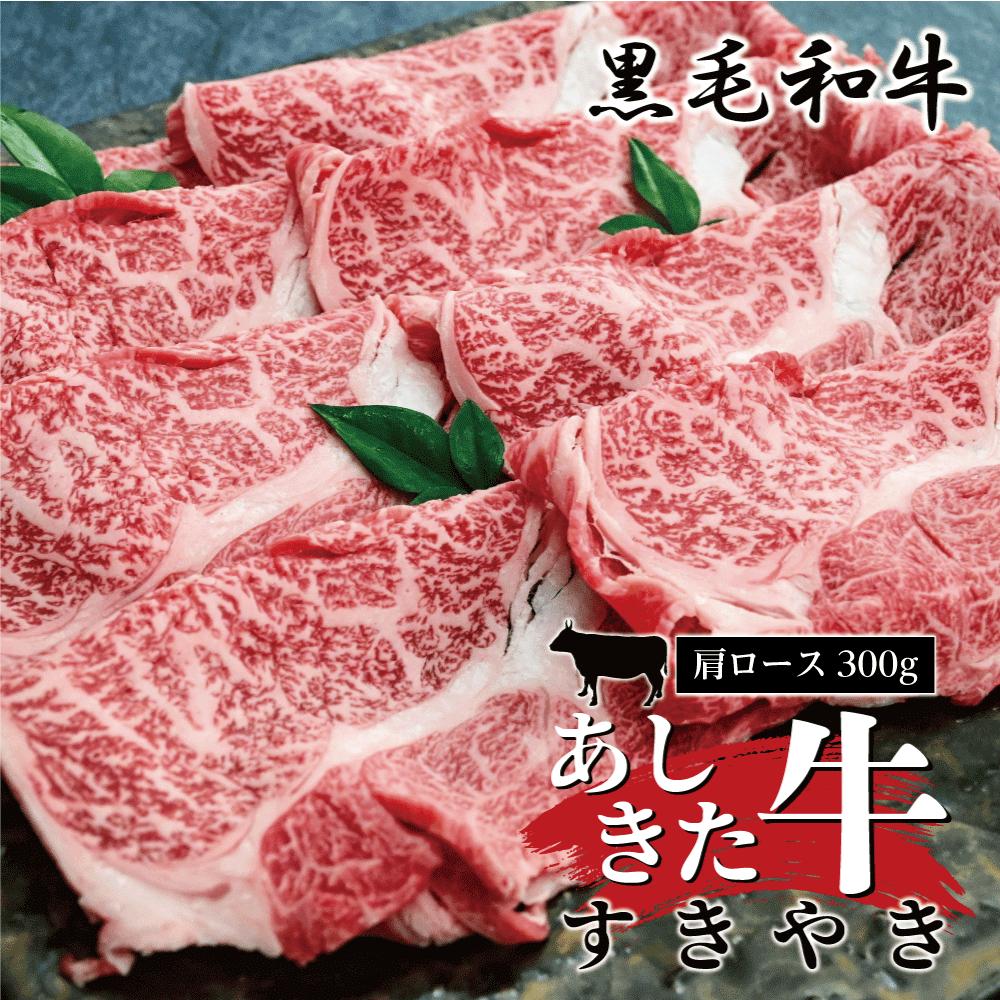 【ふるさと納税】黒毛和牛 国産 熊本県産 牛肉 肉　あしきた牛すきやき　熊本県産 霜降り 肩ロース
