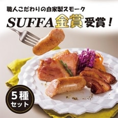 ぶどうの樹の自家製スモーク(5点)セットA