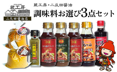 蔵工房・二反田醤油 調味料お選び3点セット 中津からあげ漬け込み醤油 もり山チキン南蛮ソース から揚げげソース柚子・にんにく 柚子胡椒 合わせ味噌 米麹味噌 調味料 万能ソース 大分県 九州産 中津市