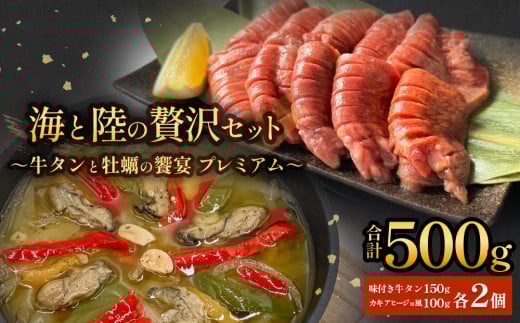 海と陸の贅沢セット 〜牛タンと牡蠣の饗宴プレミアム〜 冷凍 個包装 牛たん 牛タン 厚切り 味付き 塩タン 肉 牛肉 お肉 かき カキ 牡蠣 海鮮 貝 魚介 アヒージョ 惣菜 簡単調理 小分け 真空パック 宮城 石巻 宮城県 石巻市