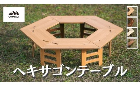 【CAMPACT】ヘキサゴンテーブル オーク×ウォールナット ヘキサゴンテーブル