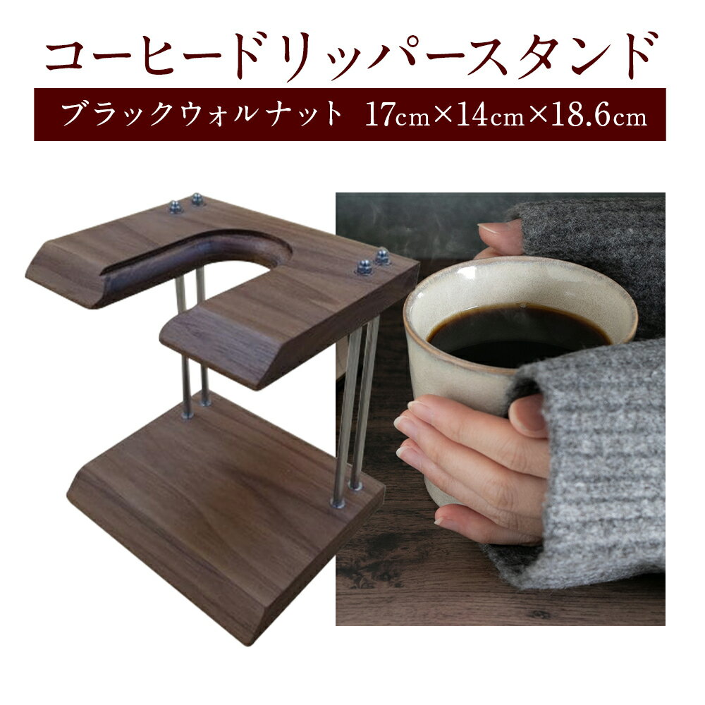 【ふるさと納税】コーヒー ドリッパー スタンド ブラックウォルナット 株式会社Y'sFactory《30日以内に出荷予定(土日祝除く)》【配送不可地域あり】木製 コーヒー 珈琲