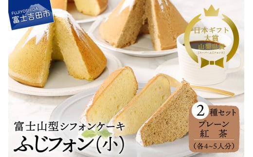 富士山の形のシフォンケーキ　ふじフォン（小）2個セット　プレーン＆紅茶　4～5人分×2個