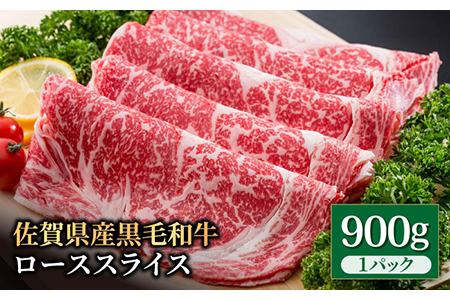 佐賀県産 黒毛和牛 ローススライス 900g  / 佐賀産和牛 牛肉 すき焼き しゃぶしゃぶ [IAG012]