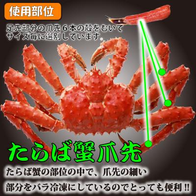 ふるさと納税 小清水町 生冷たらば蟹爪先ポーション　500g |  | 02