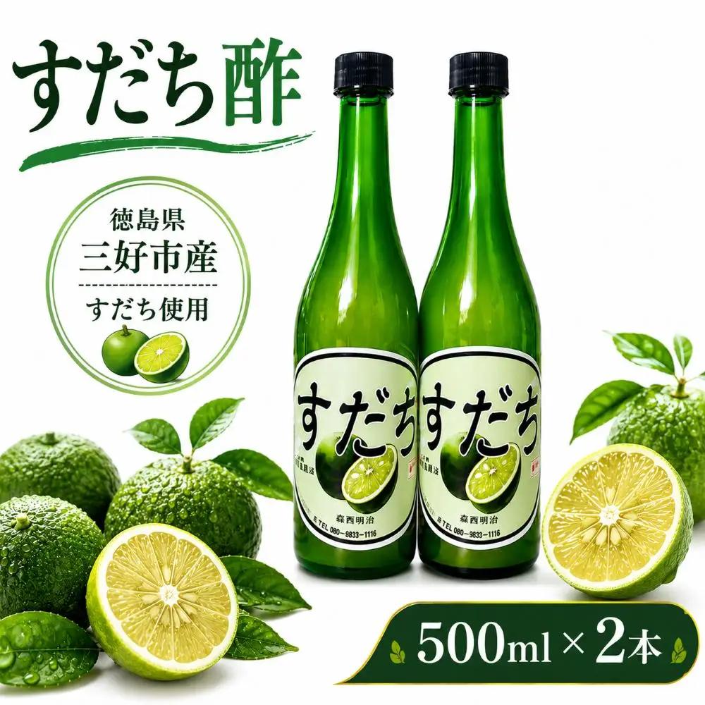 果汁100％ すだち 酢 500ml × 2本 フルーツ 酢【 すだち 】