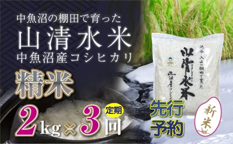 
                  【令和8年産 先行予約】【定期便／全3回】精米2kg 新潟県魚沼産コシヒカリ「山清水米」 お米
                