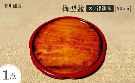 ＜香川漆器＞30cm梅型盆　スリ漆渕朱【1620842】