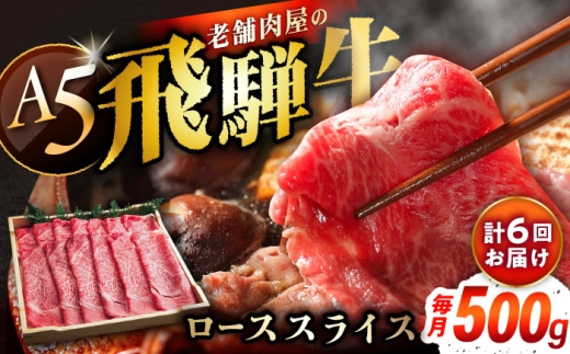 【6回定期便】 牛肉 飛騨牛 ローススライス A5ランク 1パック (500g) しゃぶしゃぶ・すき焼き / 飛騨牛 ロース スライス A5ランク 和牛 国産 霜降り 高級肉 ブランド牛 ブランド和牛 肉 牛肉 冷凍 焼肉 焼き肉 しゃぶしゃぶ すき焼き お取り寄せ 贈答 ギフト 岐阜県 / 恵那市 / 岩島屋 [AUAJ037]