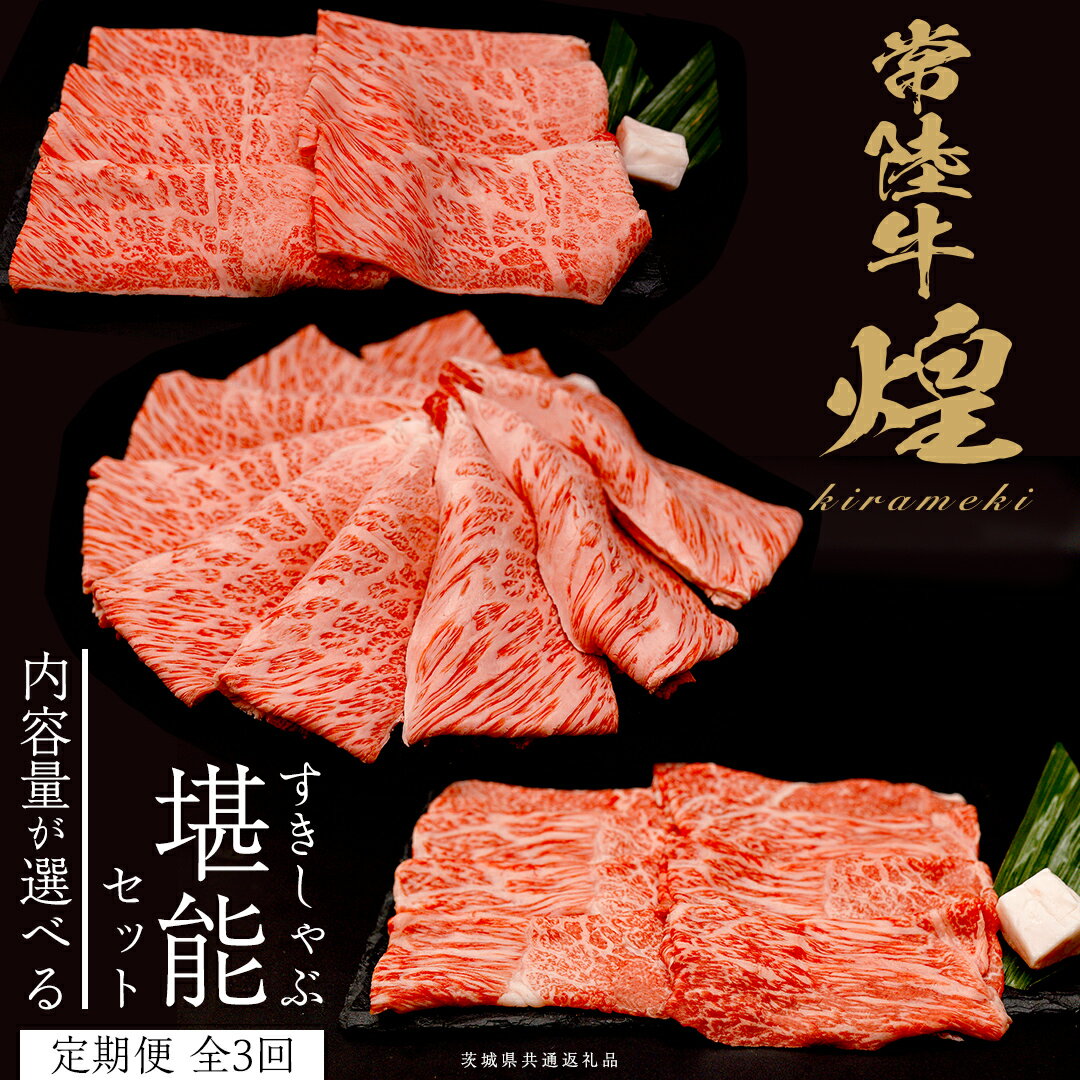 【ふるさと納税】＼選べる内容量／ 【定期便】＜全3回＞ 【 常陸牛 煌 】 すきしゃぶ 堪能セット 約2人前 ・ 約3人前 (茨城県共通返礼品) 肩ロース ももすき焼き用 ロースしゃぶしゃぶ用 牛肉 ブランド牛 きらめき 和牛 A5 黒毛和牛 国産黒毛和牛 国産牛 希少 贈答 ギフト