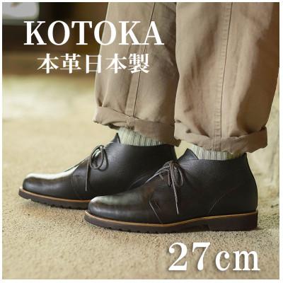 ふるさと納税 大和郡山市 メンズ牛革チャッカーブーツ KOTOKA 革靴 紐タイプ No.7722 ブラック 27cm
