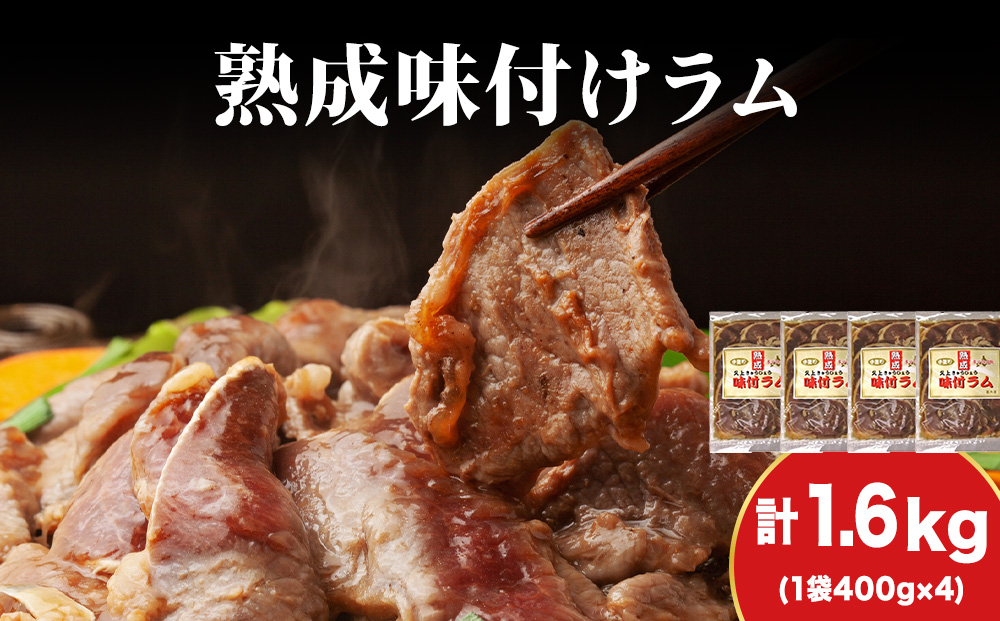 【久上 工藤商店】木古内町『熟味焼肉 久上』の“熟成”味付ラム 400ｇ 4袋