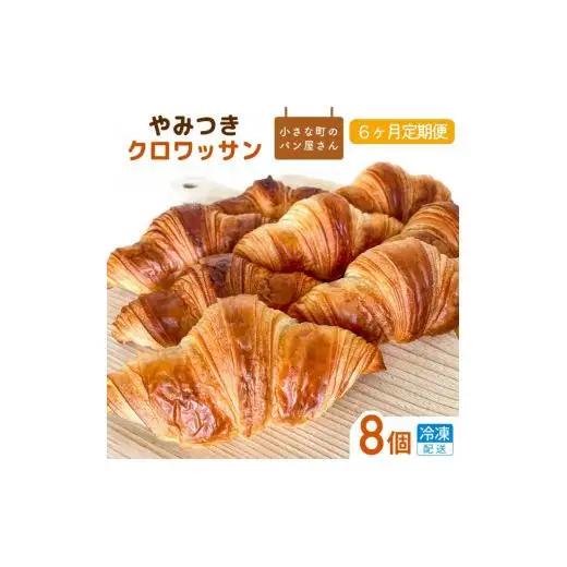 【6ヵ月定期便】オノパンのやみつきクロワッサン 48個（8個×6回） ／ クロワッサン パン 個包装 冷凍 手軽 朝食 焼きたて 茨城県 利根町
