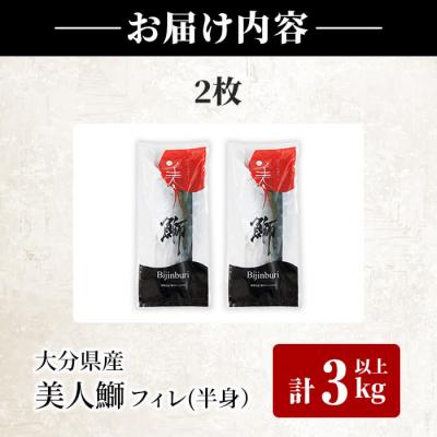 ふるさと納税 佐伯市 大分県産 美人鰤 フィレ (2枚・計3kg以上) |  | 03