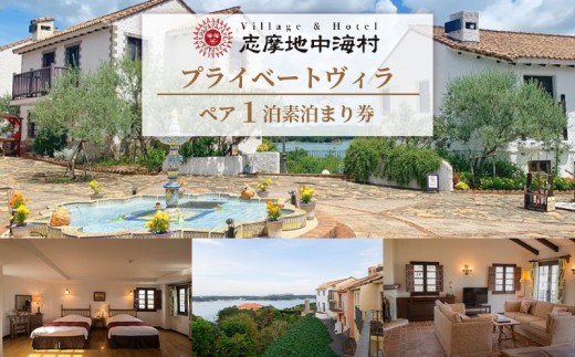 志摩地中海村「ヴィラスイート」ペア宿泊券 素泊まり 平日限定 ／伊勢志摩 伊勢 志摩 旅行 旅行券 チケット 宿泊券 宿泊 地中海 ホテル スイート 平日 限定 ヴィラ カップル 夫婦 家族 三重県 東海 近畿 いせ しま りょこう 人気 おすすめ 映えスポット 120000万円 12万円 十二万円