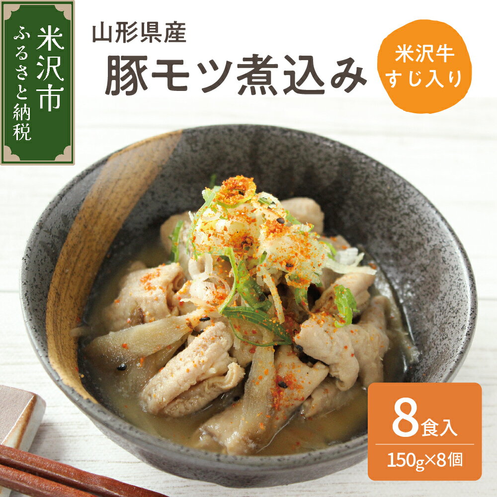 【ふるさと納税】山形県産 豚モツ 煮込み 米沢牛 牛すじ 入り 150g × 8袋 計1.2kg 冷凍 米沢牛 牛肉 和牛 ブランド牛 もつ煮込み 牛すじ 味噌風味 ごはんのお供 おかず 惣菜 酒の肴 おつまみ お取り寄せ グルメ 送料無料 山形県 米沢市
