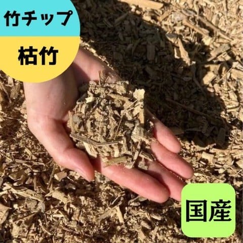 
            竹チップ 枯竹 粗目 60Lマルチング材 防草対策 竹の絨毯(R) エクステリア用』｜竹チップ コンポスト マルチング材 堆肥用 雑草対策 防草対策 [0611]
          