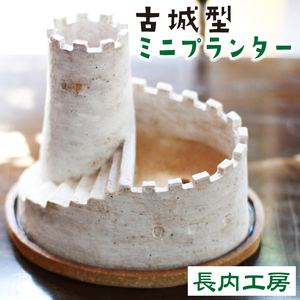 多肉植物用 ミニプランター（ 古城 ） 多肉植物 観葉植物 プランター 【長内工房】