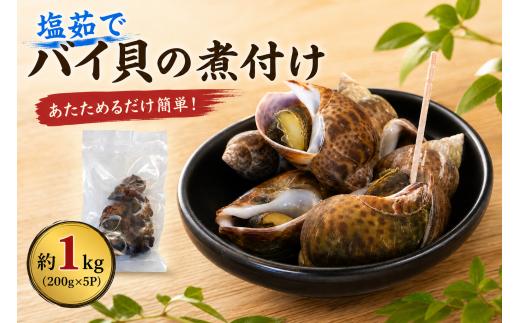 バイ貝 塩ゆで 約1kg (約200g×5) 小分け 訳あり 大きさ不揃い 冷凍 バイガイ 塩茹で おかず 煮物 魚介類 魚貝類 煮付け 新鮮 簡単調理 便利 海鮮 高級 海産物 数量限定 ご飯のお供 つまみ おつまみ 酒の肴 バイ貝 貝 カイ 愛知県 南知多町 人気 おすすめ